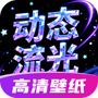 动态流光壁纸