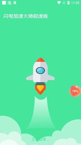 闪电加速大师极速版[图3]
