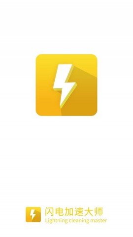 闪电加速大师极速版图1