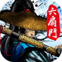 六扇门风云