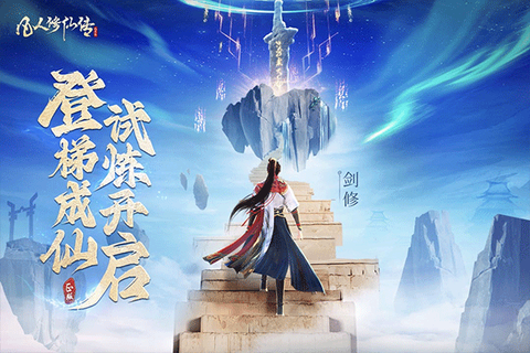 凡人修仙传：人界篇图2