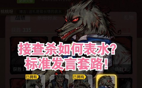 狼人杀怎么表水才好