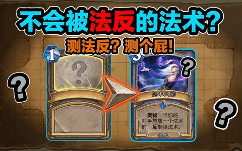 炉石传说法术反制怎么用