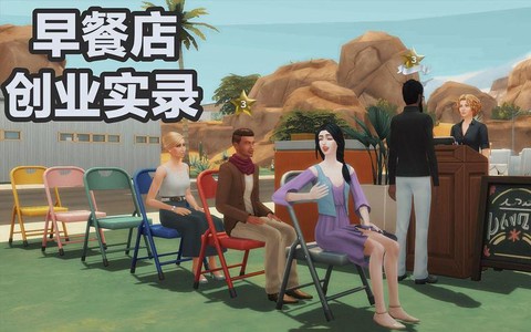 模拟人生4怎么卖餐厅