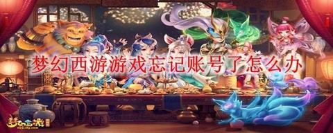 梦幻西游账号忘了怎么办[图1]