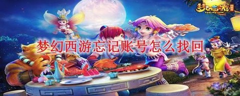 梦幻西游账号忘了怎么办[图2]