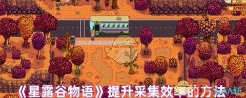 星露谷物语如何采集[图2]