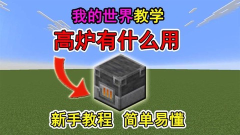我的世界高炉有什么用