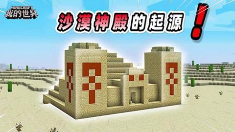 我的世界沙漠神殿有什么用