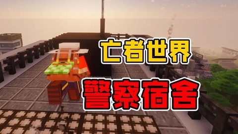 我的世界怎么做警察局