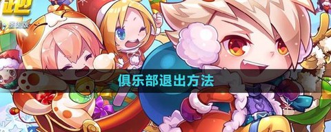 怎么退出天天酷跑游戏[图1]