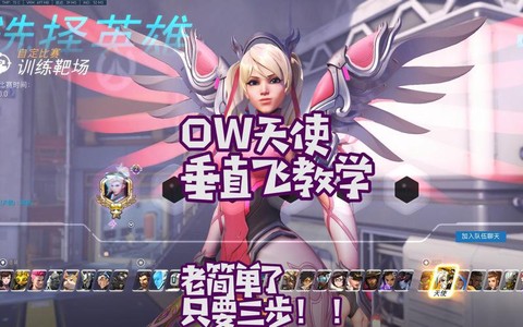 守望先锋天使怎么飞[图1]