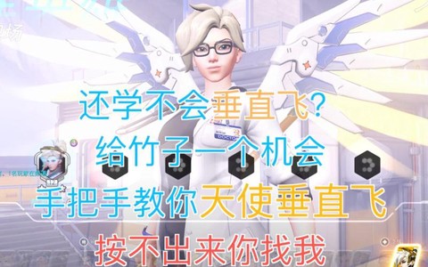 守望先锋天使怎么飞[图2]