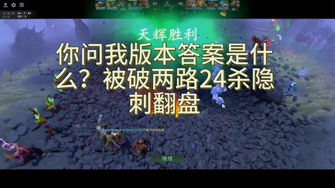 dota怎么打小鱼[图1]