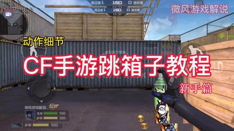 cf手游怎么跳箱子教程[图2]