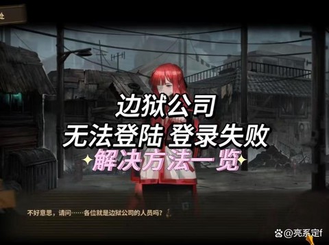 边狱巴士游客登陆怎么注销[图2]