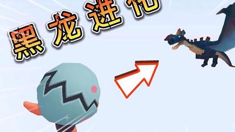 迷你世界如何孵化黑龙
