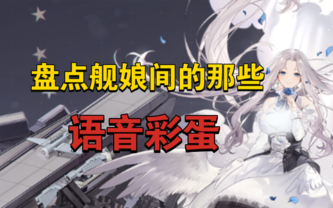 碧蓝航线怎么舰娘语音[图1]
