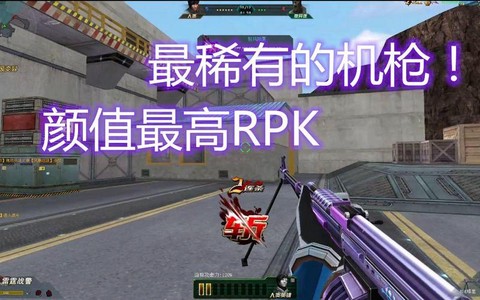 生死狙击rpk怎么用