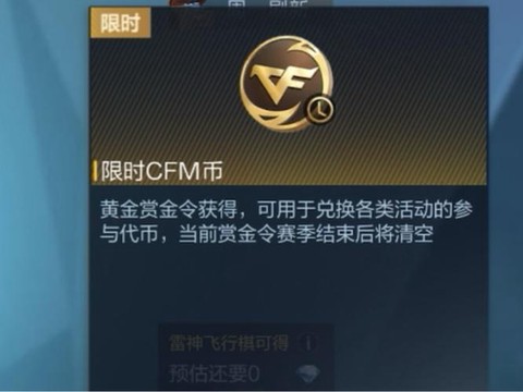 穿越火线手游cfm币是干什么的