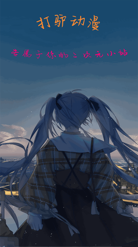 打驴动漫纯净版下载图3