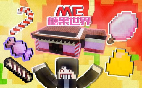 我的世界怎么糖果世界[图1]