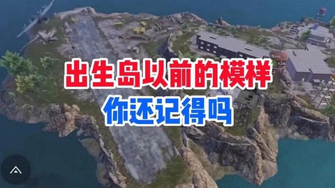 绝地求生出生岛怎么去