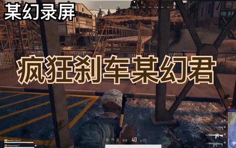 绝地求生怎么急刹车