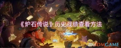 如何查看炉石传说战绩[图2]