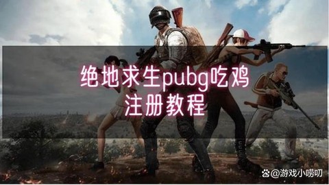 绝地求生如何6人游戏[图2]