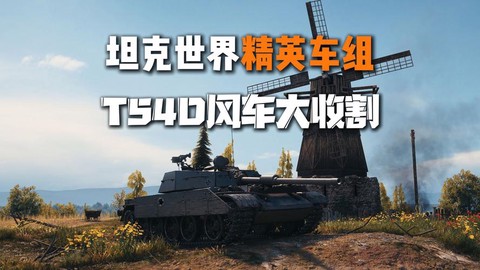 坦克世界什么是精英车[图1]