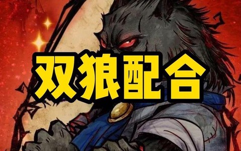 双狼在狼人杀是什么