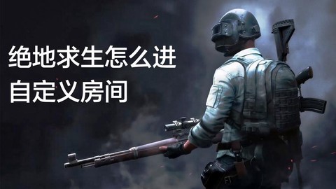 绝地求生自定义怎么进