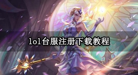 英雄联盟下载后怎么注册