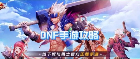 dnf强散是什么意思