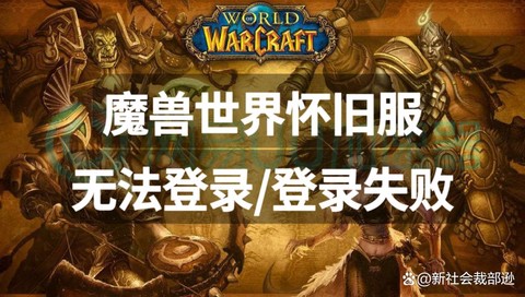 魔兽世界怎么登陆不了