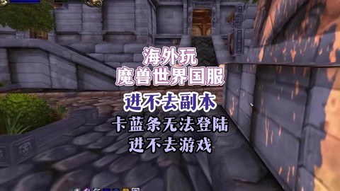 魔兽世界卡蓝条怎么办