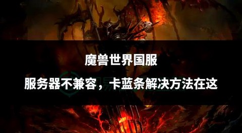 魔兽世界卡蓝条怎么办[图1]