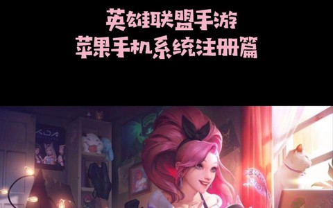 英雄联盟手游下载后怎么登录ios[图1]