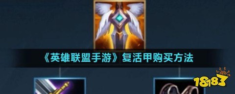 英雄联盟复活甲怎么出