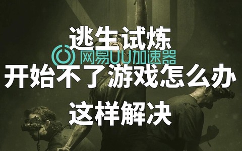 绝地逃生进不去怎么办[图2]