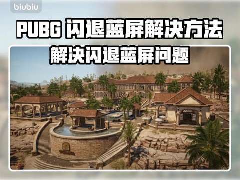 绝地求生蓝屏怎么办[图1]