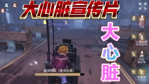 第五人格怎么大心脏