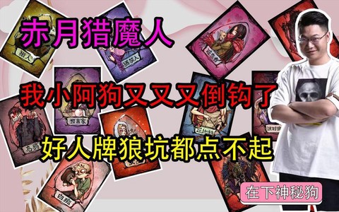 狼人杀什么叫倒钩狼