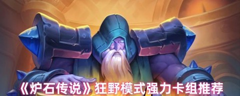 炉石传说狂野是什么