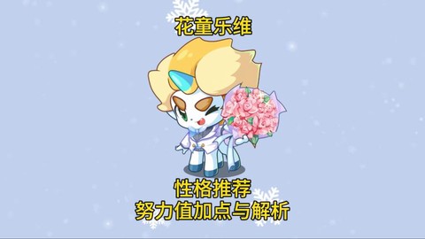 洛克王国打乐维给什么[图1]