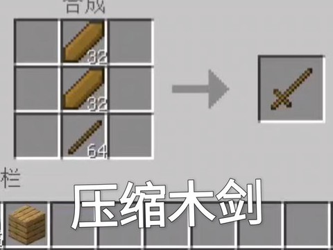 我的世界木剑怎么做