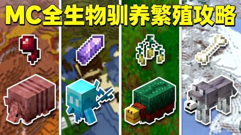 我的世界怎么驯养动物[图2]