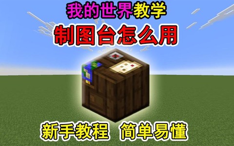 我的世界制图台怎么用[图2]