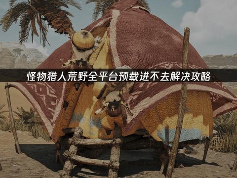 怪物猎人怎么去野外